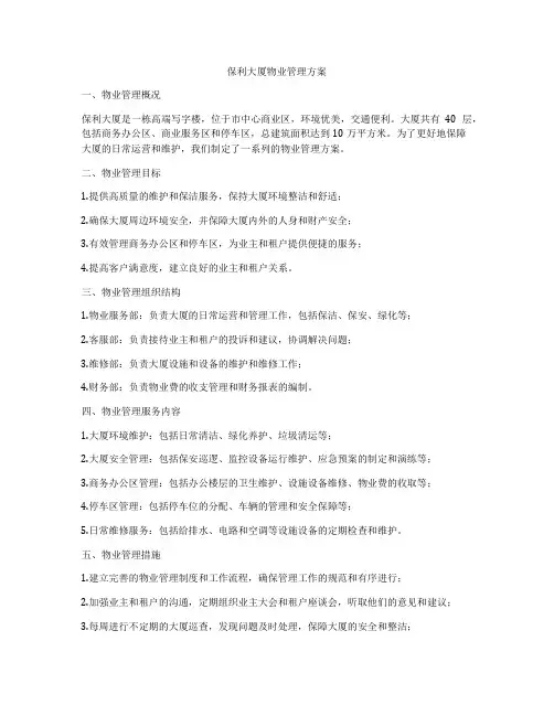 保利大厦物业管理方案