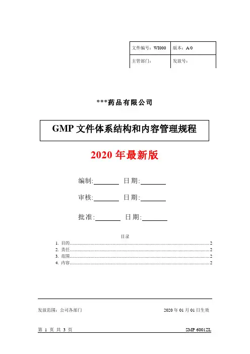 GMP文件体系的结构和内容
