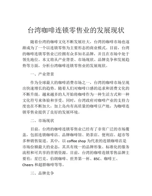 台湾咖啡连锁零售业的发展现状