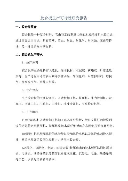 胶合板生产可行性研究报告