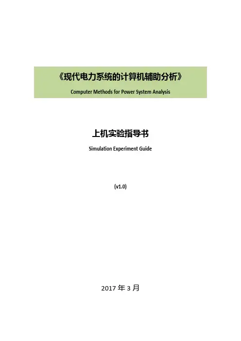 《现代电力系统的计算机辅助分析》