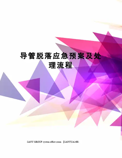 导管脱落应急预案及处理流程