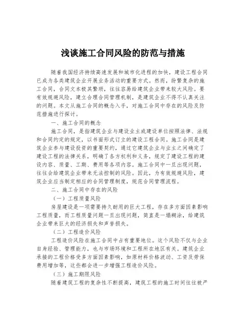 浅谈施工合同风险的防范与措施