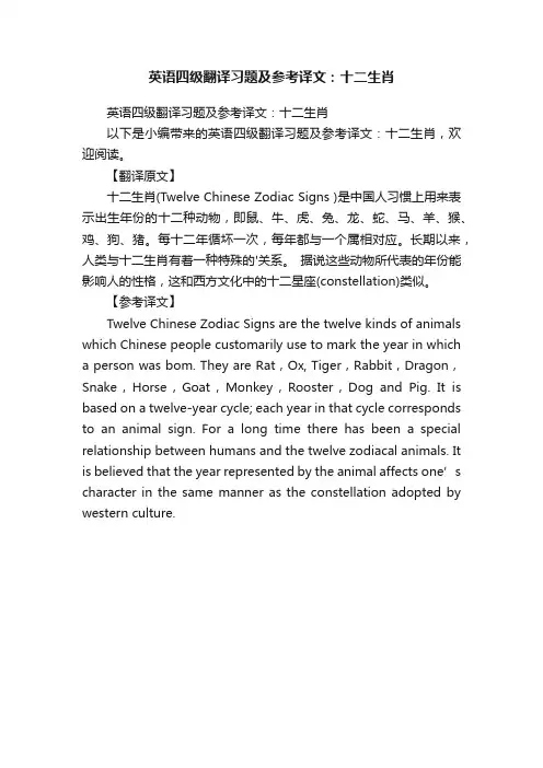 英语四级翻译习题及参考译文：十二生肖