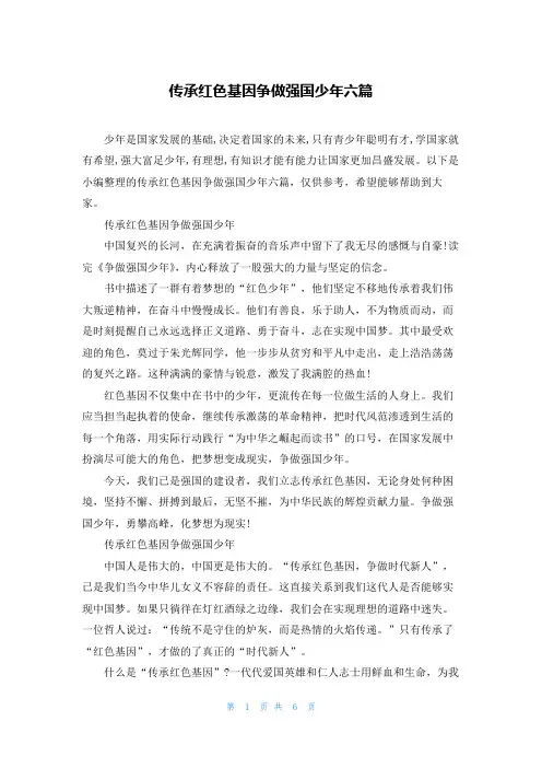 传承红色基因争做强国少年六篇