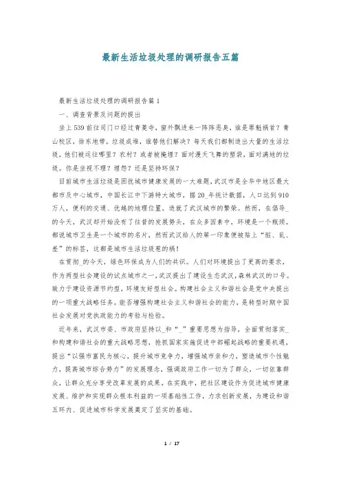 最新生活垃圾处理的调研报告五篇