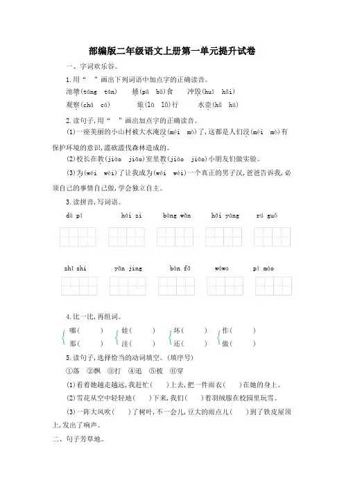 部编版二年级语文上册第一单元提升试卷附答案