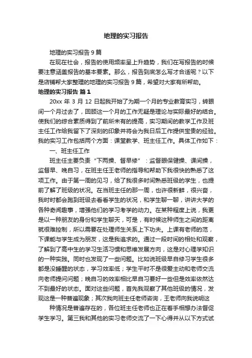 地理的实习报告