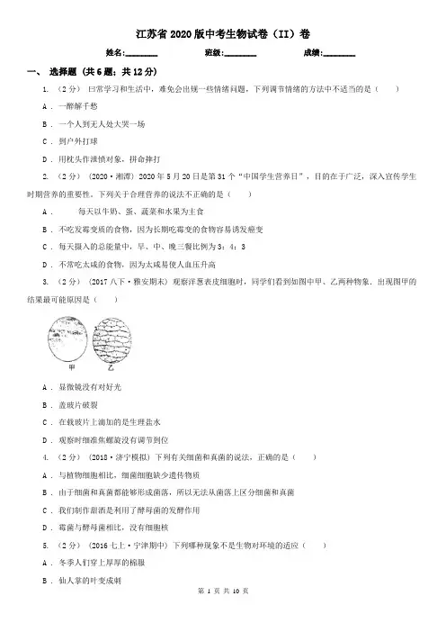 江苏省2020版中考生物试卷(II)卷