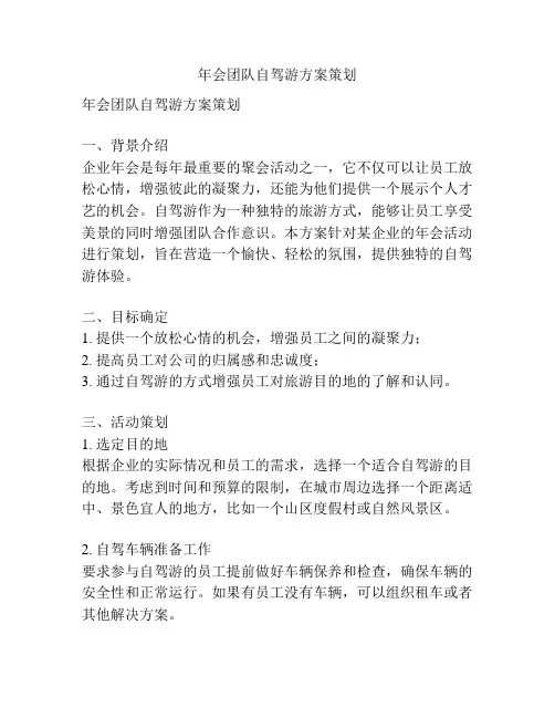 年会团队自驾游方案策划