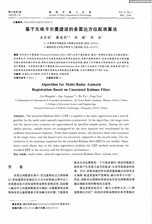 基于无味卡尔曼滤波的多雷达方位配准算法