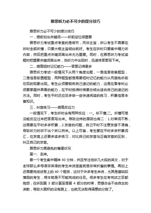 雅思听力必不可少的提分技巧