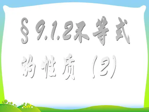 人教版数学七年级下册第九章《9.1.2不等式的性质(2)》公开课课件PPT