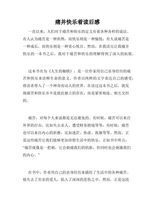 痛并快乐着读后感