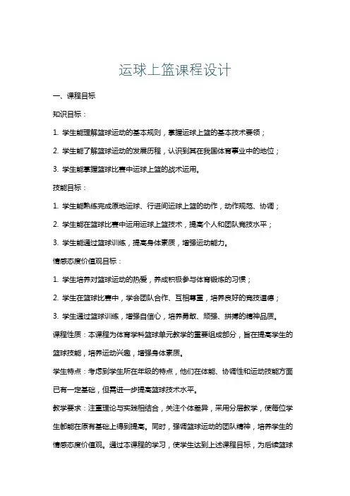运球上篮课程设计