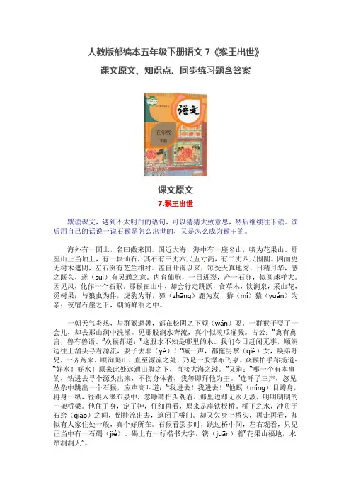 人教版部编本五年级下册语文《7.猴王出世》课文原文、知识点、同步练习题含答案