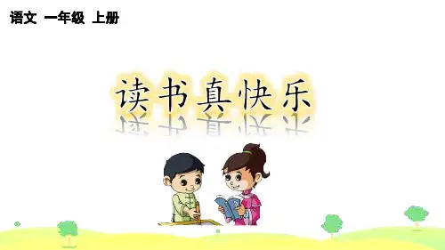 一年级语文上册优秀PPT课件快乐读书吧：读书真快乐