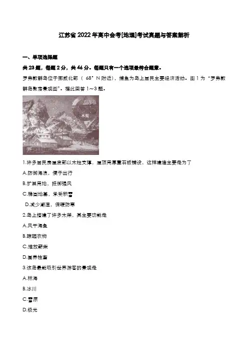 江苏省2022年高中会考[地理]考试真题与答案解析