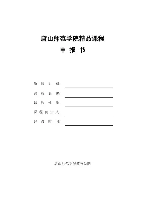 唐山师范学院精品课程申报书