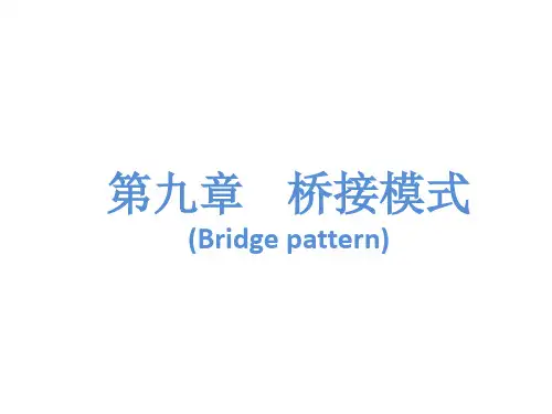 09计算机软件开发教材之第九章 桥接模式