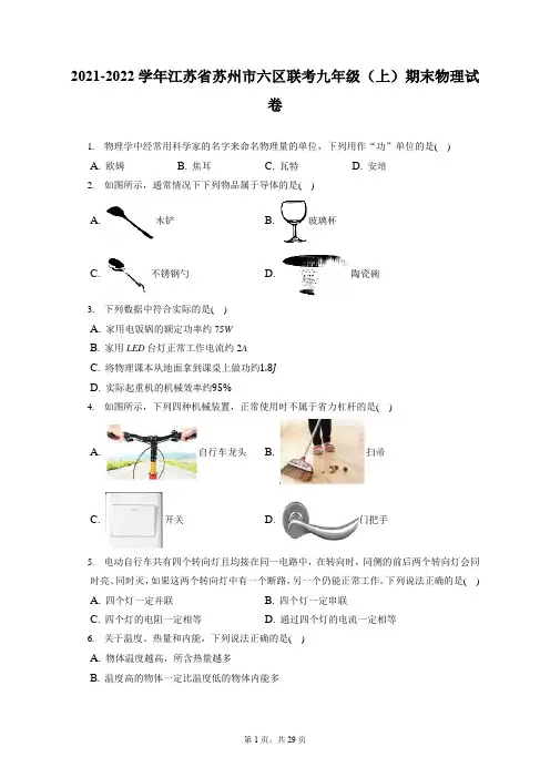 2021-2022学年江苏省苏州市六区联考九年级(上)期末物理试卷(含答案解析)