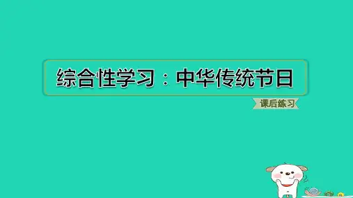 2024三年级语文下册第三单元综合性学习：中华传统节日习题课件新人教版