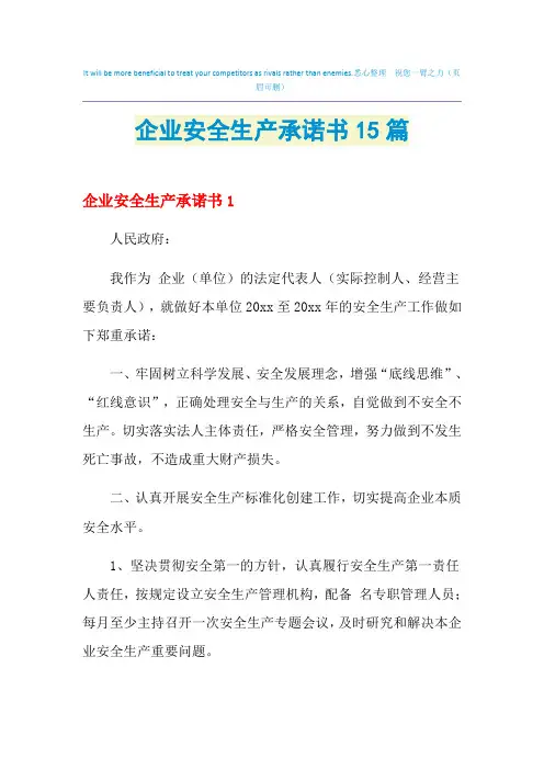 2021年企业安全生产承诺书15篇