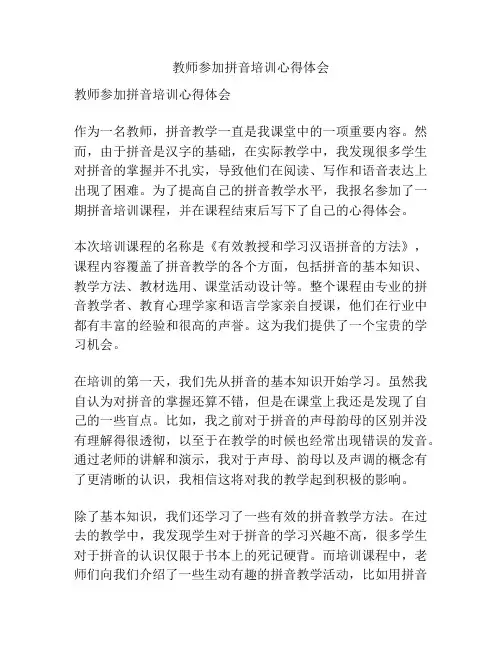教师参加拼音培训心得体会