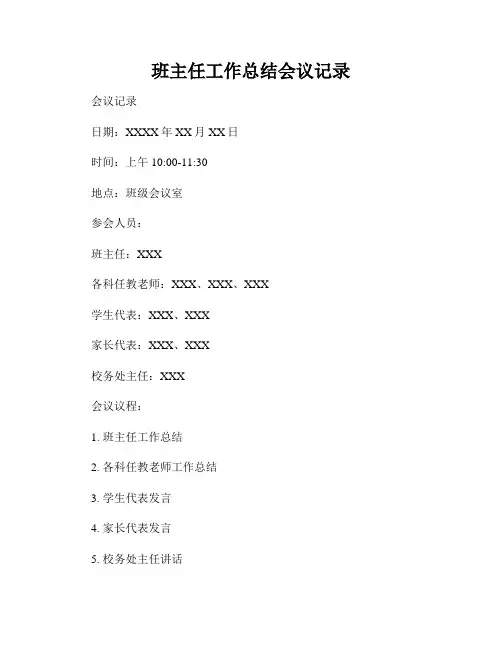 班主任工作总结会议记录