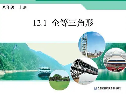 12.1教用全等三角形课件