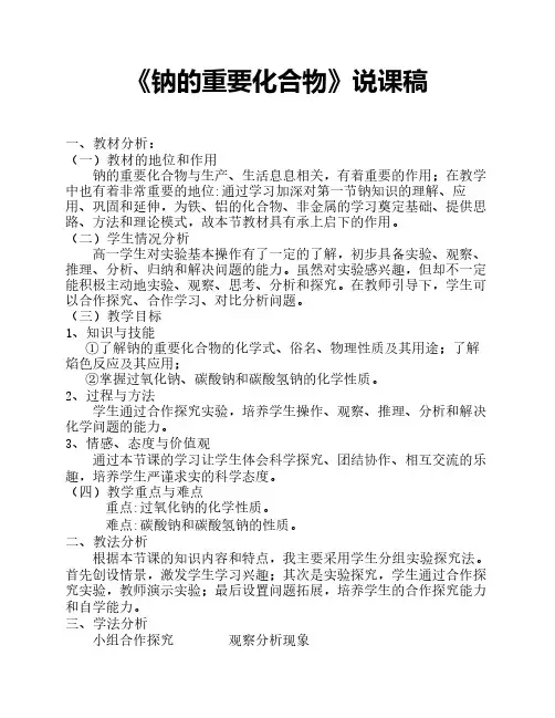 《钠的重要化合物》说课稿    (全国优质课获奖案例)