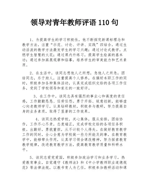 领导对青年教师评语110句