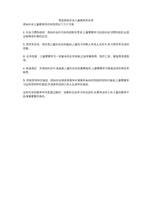 简述原始社会儿童教育的内容