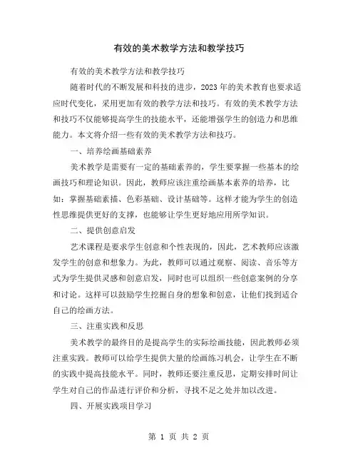 有效的美术教学方法和教学技巧