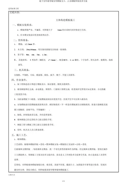 地下室外墙导墙实用模板支立、止水钢板焊接技术交底