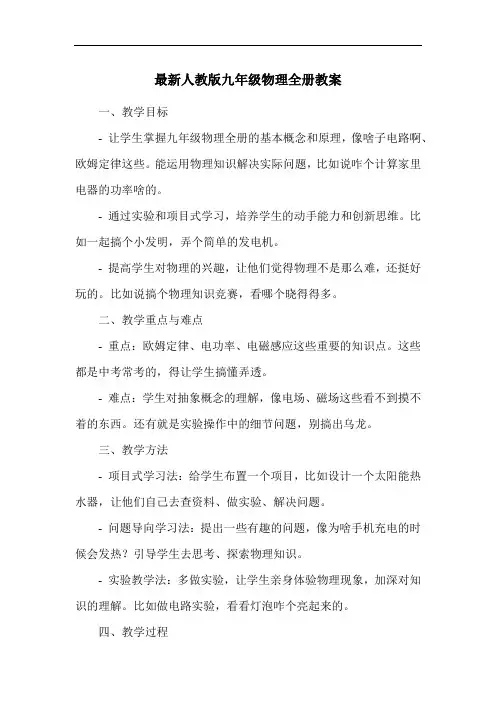 最新人教版九年级物理全册教案