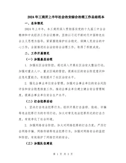 2024年工商所上半年社会治安综合治理工作总结范本