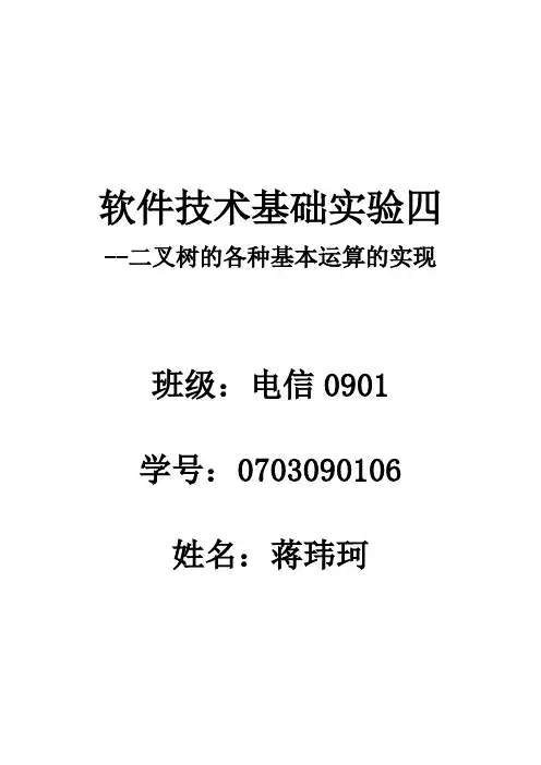 二叉树的各种基本运算的实现实验报告