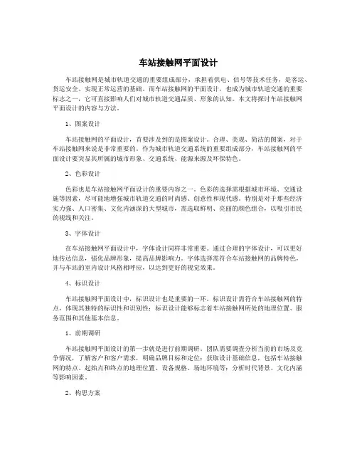 车站接触网平面设计
