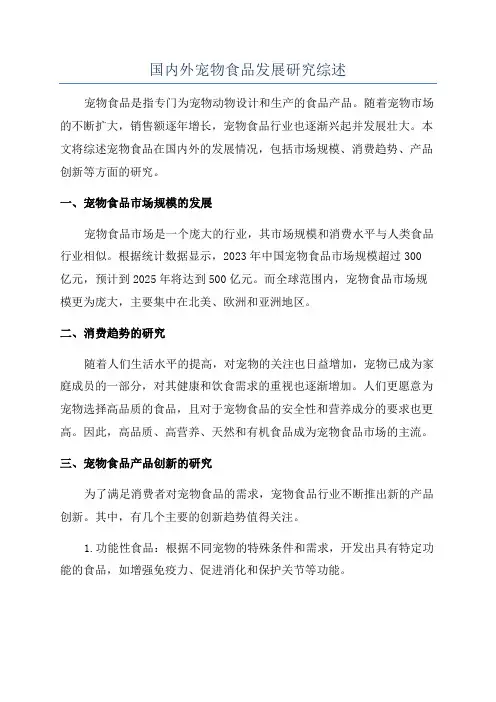 国内外宠物食品发展研究综述
