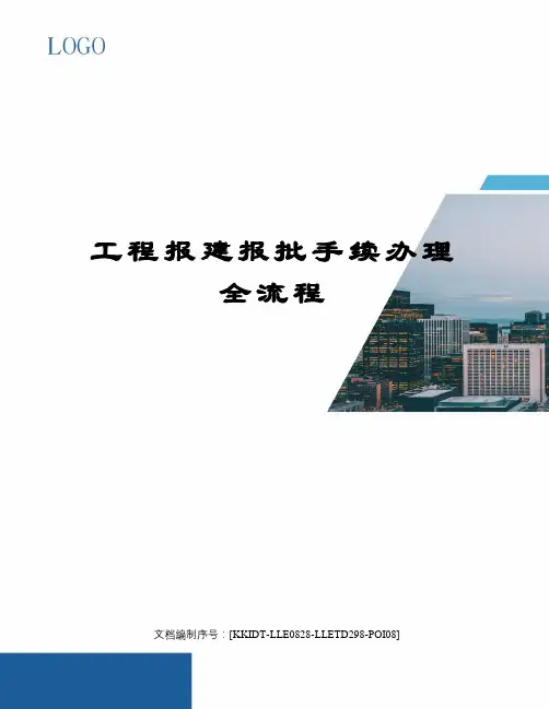 工程报建报批手续办理全流程
