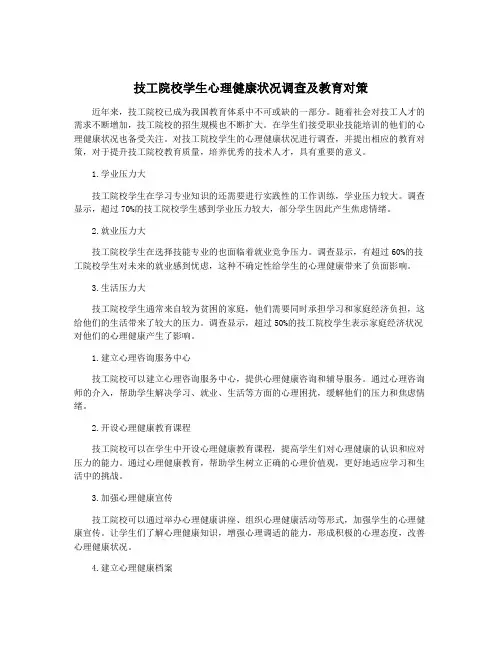 技工院校学生心理健康状况调查及教育对策