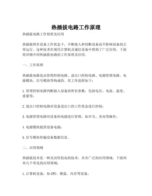 热插拔电路工作原理