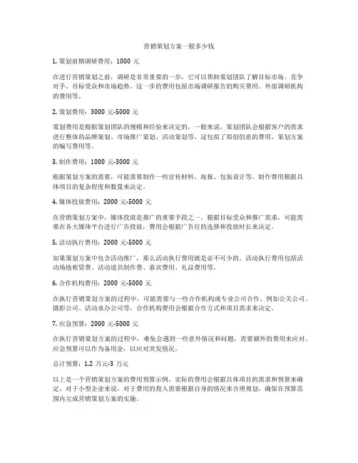 营销策划方案一般多少钱