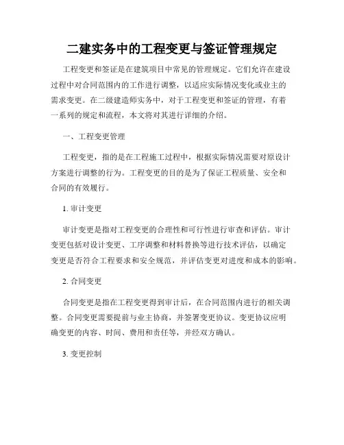 二建实务中的工程变更与签证管理规定