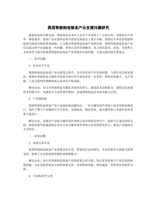 我国智能制造装备产业发展问题研究