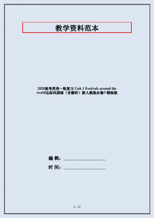 2020高考英语一轮复习 Unit 1 Festivals around the world达标巩固练(含解析)新人教版必修3-精装版