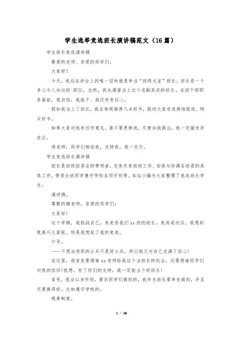 学生选举竞选班长演讲稿范文(16篇)