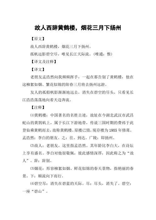 故人西辞黄鹤楼,烟花三月下扬州