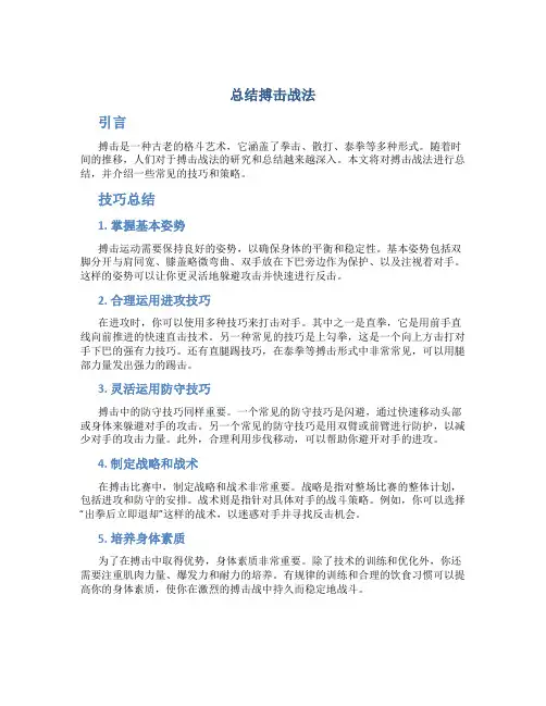 总结搏击战法
